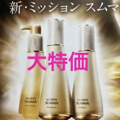 新品未使用　MISSON SUMMA 基礎化粧品3点セット　ミッションスムマ fit=scale-down,w=1200