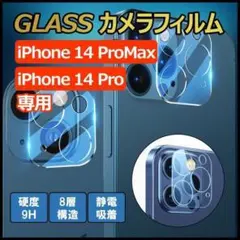iPhone14 Pro ProMax ガラスフィルム カメラ 保護 9H