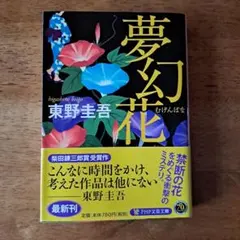 夢幻花 東野圭吾 PHP文芸文庫