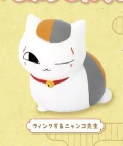 夏目友人帳　ちんまりニャンコ先生　そふびこれくしょん