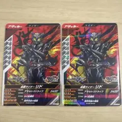 ガンバレジェンズ 仮面ライダーリド 2枚セット