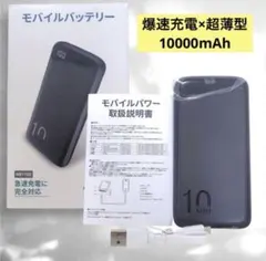 【3台同時充電可能】モバイルバッテリー 10000mAh 薄型 軽量 急速 防災