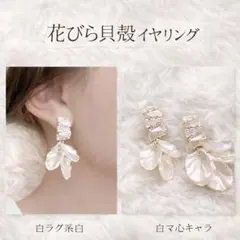 再入荷　花びらイヤリング ホワイト　キラキラ 貝殻 存在感 大きめ 結婚式華やか