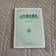 入門微分積分 N2 水田善弘のサムネイル