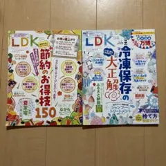 LDK 9月号 & 8月号 2冊セット
