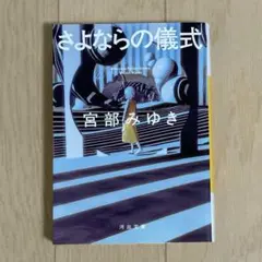 さよならの儀式 宮部みゆき