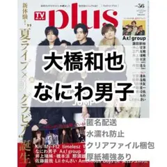 なにわ男子 大橋和也 切り抜き TVガイドplus Vol.56