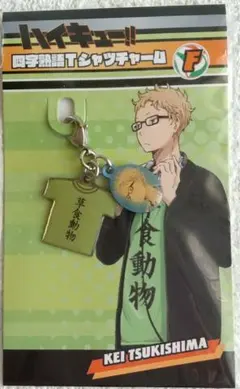 ハイキュー 月島蛍 四字熟語Tシャツチャーム