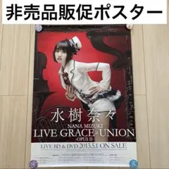 2026年最新】水樹奈々 ポスターの人気アイテム - メルカリ