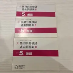 2026年最新】馬渕 公開 過去問の人気アイテム - メルカリ