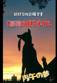 【丙午の参版】稲荷の日ネイル 23/9 21時迄 限定価格商品№６