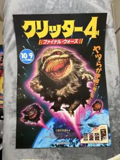 100.映画ポスター クリッター4 ファイナル・ウォーズ B2 - メルカリ