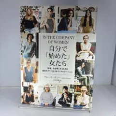 自分で「始めた」女たち 「好き」を仕事にするための最良のアドバイス&インスピレ…