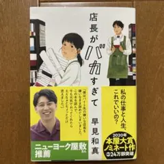 店長がバカすぎて