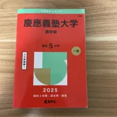 2026年最新】赤本 慶應 商学部の人気アイテム - メルカリ