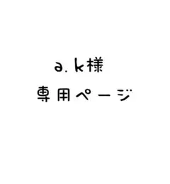 a.k様 専用ページ