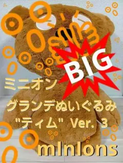 ミニオンズ ティム ぬいぐるみ