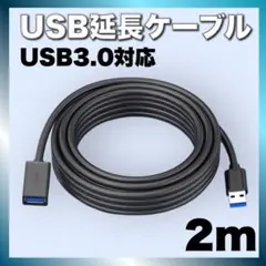 USBケーブル USB3.0 延長 2m Aオス-Aメス スマホ PC 黒のサムネイル