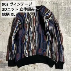 3Dニット 立体編み 90s ヴィンテージ 総柄 日本製 XL相当