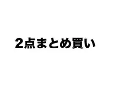 Yu様 リクエスト 2点 まとめ商品