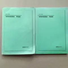 鉄緑会】高3物理 物理の登竜門 解説プリント付き - メルカリ