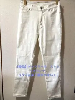 【ドゥクラッセ】ホワイトデニムストレッチパンツ ロールアップ仕様　11のサムネイル