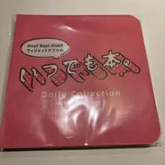 Hey! Say! JUMP いつでも本