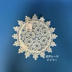 未使用 近沢レース 花瓶敷き ドイリー 円形 ドイツ製のサムネイル