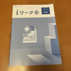 東京書籍　中3理科　iワーク➕のサムネイル