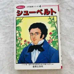 シューベルト　音楽まんが 大作曲家シリーズ 4 音楽之友社