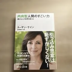 内向型人間のすごい力 静かな人が世界を変える　スーザン・ケイン