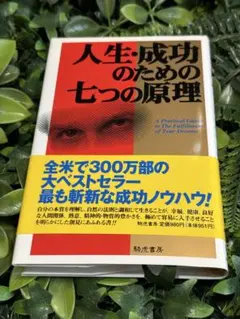（初版）人生・成功のための七つの原理 2026年最新】#人生成功のための七つの原理の人気アイテム - メルカリ