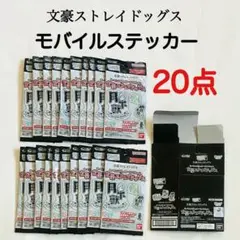 【新品未開封20点セット】文豪ストレイドッグス　モバイルステッカー　文ストセリア