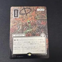 mtg 地底の揺れ、四肢切断、軽蔑的な一撃 シルバースクロールFOIL版 mtg 地底の揺れ、四肢切断、軽蔑的な一撃 シルバースクロールFOIL版
