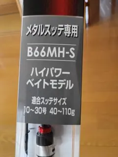 시마노 B66MH-S 하이 파워 베이트 모델