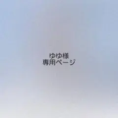 ゆゆ様 オーダーページ