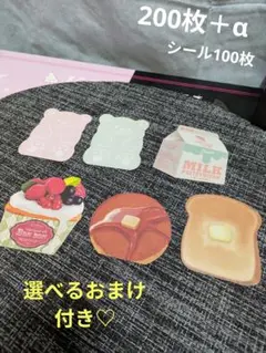 バラメモ200枚＋α　シール100枚　選べるおまけ付き