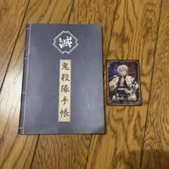 鬼殺隊手帳（ニジゲンノモリ特典）