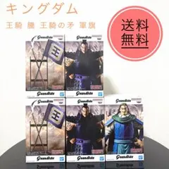 キングダム Grandista 王騎 騰 王騎の矛 軍旗 フィギュア 5個セット