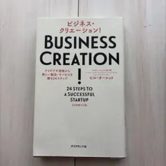 ビジネス・クリエーション! : アイデアや技術から新しい製品・サービスを創る2…