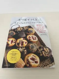 ポリ袋でつくる たかこさんのマフィン・スコーン・パン 糖質オフ・アレルギーでも…