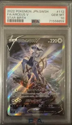 アルセウスV SA PSA10