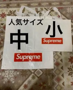 Supreme ロゴ入り白い紙袋　小と中