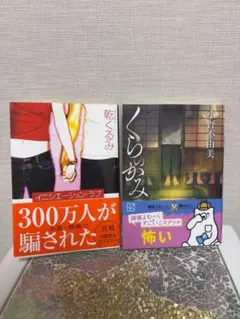 イニシエーション・ラブ 乾くるみ くらのかみ 小野不由美 2冊セット