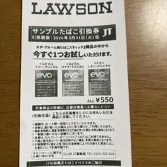サンプルたばこ引き換え券　ローソン