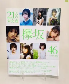 21人の欅坂46ファースト写真集　【未開封】 欅坂46 ファースト写真集 21人の未完成 - メルカリ