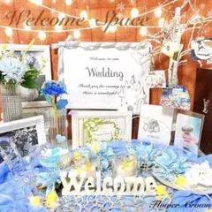 ウェルカムスペースセット 結婚式 まとめ売り ウエディング ブライダル