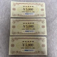 早稲田アカデミー 株主優待券 ¥15,000