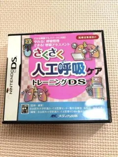 さくさく人工呼吸ケア トレーニングDS