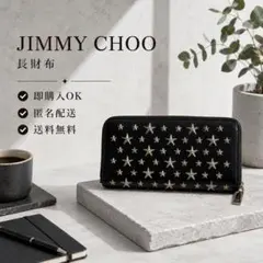 美品 JIMMY CHOO ジミーチュウ 長財布 黒 スタッズのサムネイル